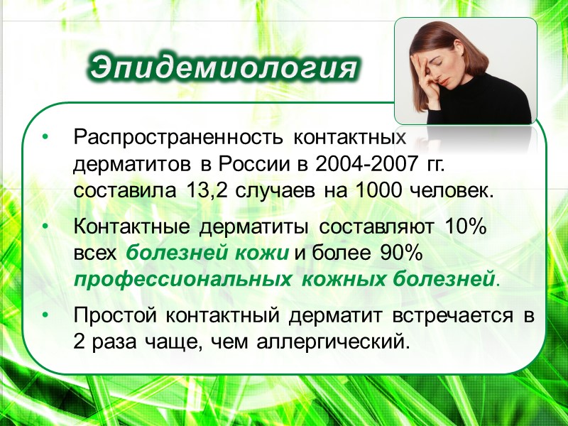 Распространенность контактных дерматитов в России в 2004-2007 гг. составила 13,2 случаев на 1000 человек.